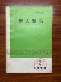新人骏马-1973.2-群众演唱选-人民文学出版社-1973年4月北京一版一印-有水印