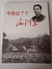 中国出了个毛泽东，