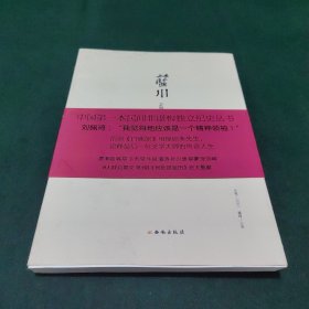 蓝川 中国第一部民间非虚构独立纪史丛书