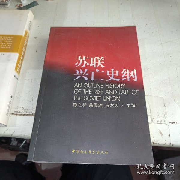 苏联兴亡史纲 作者签赠本