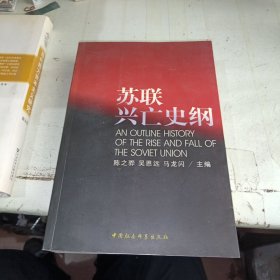 苏联兴亡史纲 作者签赠本