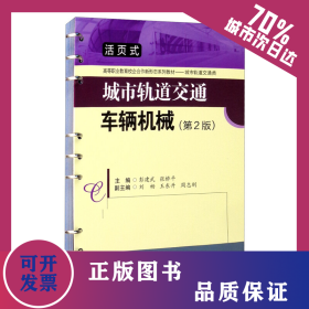 城市轨道交通车辆机械（第2版） 9787564380595