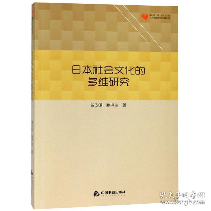 日本社会文化的多维研究/高校学术文库人文社科研究论著丛刊静心苑 曾令明中国书籍出版社