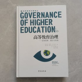 高等教育治理：全球视野、理论与实践