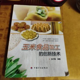 玉米食品加工的创新技术