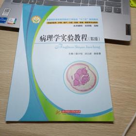 病理学实验教程（第2版）/全国高职高专医药院校工学结合“十二五”规划教材