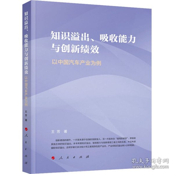 正版 知识溢出、吸收能力与创新绩效 以中国汽车产业为例 王芳 9787010231716