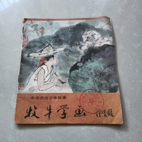 中华杰出少年故事《牧牛学画》