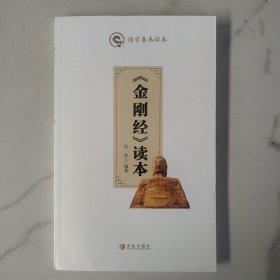 《金刚经》读本