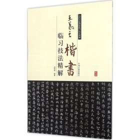 历代名家碑帖临习技法精解：王羲之楷书临习技法精解 9787534859090 周世闻 中州古籍出版社有限公司