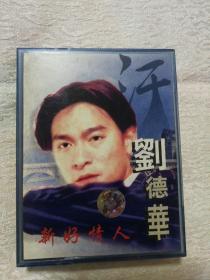 刘德华 新好情人 磁带