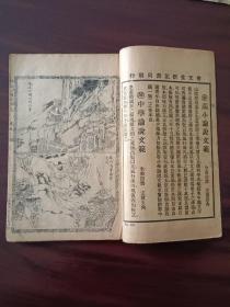 足本大字绣像绘图三国志演义第五册