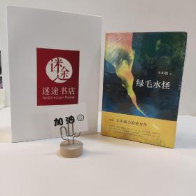 绿毛水怪（王小波短篇小说集）