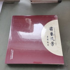 霜艺流芳 纪念评剧白派剧团成立十二周年