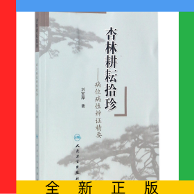 杏林耕耘拾珍--病位病性辨证精要