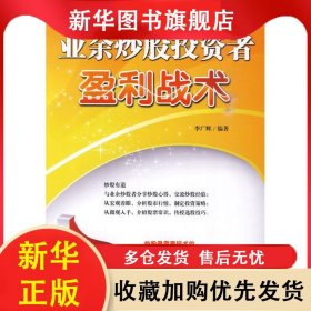 業(yè)余炒股投資者盈利戰(zhàn)術(shù) 李廣輝 9787802554320 企業(yè)管理出版社