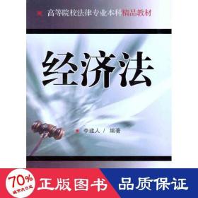 經(jīng)濟(jì)法 法律教材 李建人