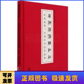 南湖浪涌駛紅船(慶祝建黨一百周年書法作品集)(精)