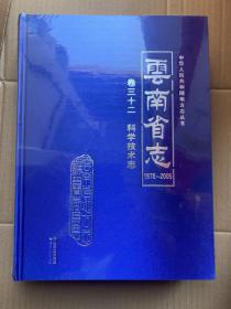 云南省志 卷三十二 科学技术志1978-2005 全新未拆封含光盘 16开精装