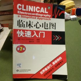 临床心电图快速入门