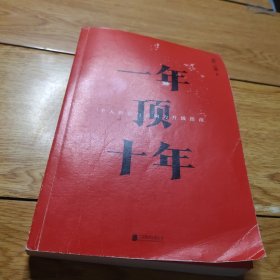 【樊登推荐】一年顶十年（剽悍一只猫2020年新作！）有签名