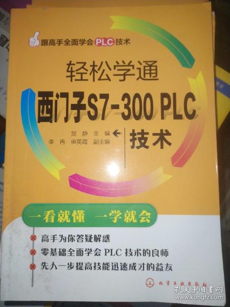 跟高手全面学会PLC技术：轻松学通西门子S7-300 PLC技术