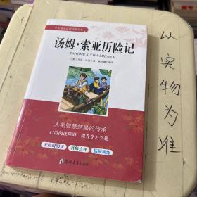 学生成长必读经典名著：汤姆索亚历险记