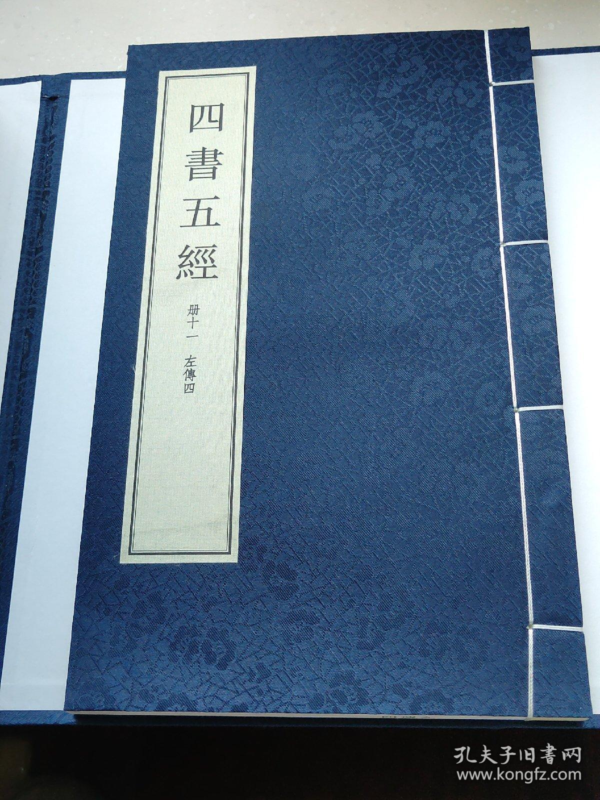 四书五经（宣纸铅印竖排线装本）