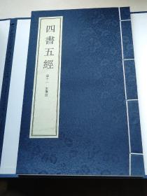 四书五经（宣纸铅印竖排线装本）