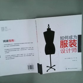 如何成为服装设计师