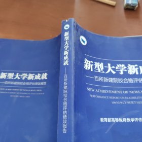 新型大学新成就：百所新建院校合格评估绩效报告