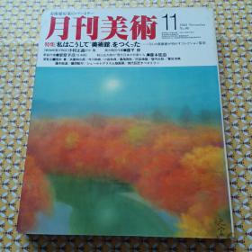 月刊美術：1983年十一月号 NO98（日文原版）