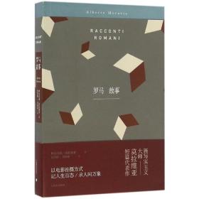 罗马故事 外国现当代文学 (意)阿尔贝托·莫拉维亚(alberto moravia) 新华正版