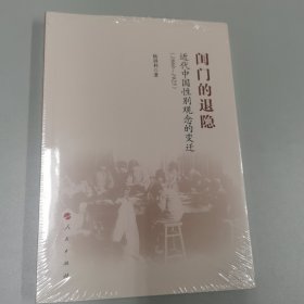 闺门的退隐：近代中国性别观念的变迁（1860-1925）