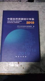 【正版新书】中国自然资源统计年鉴.2019：中英