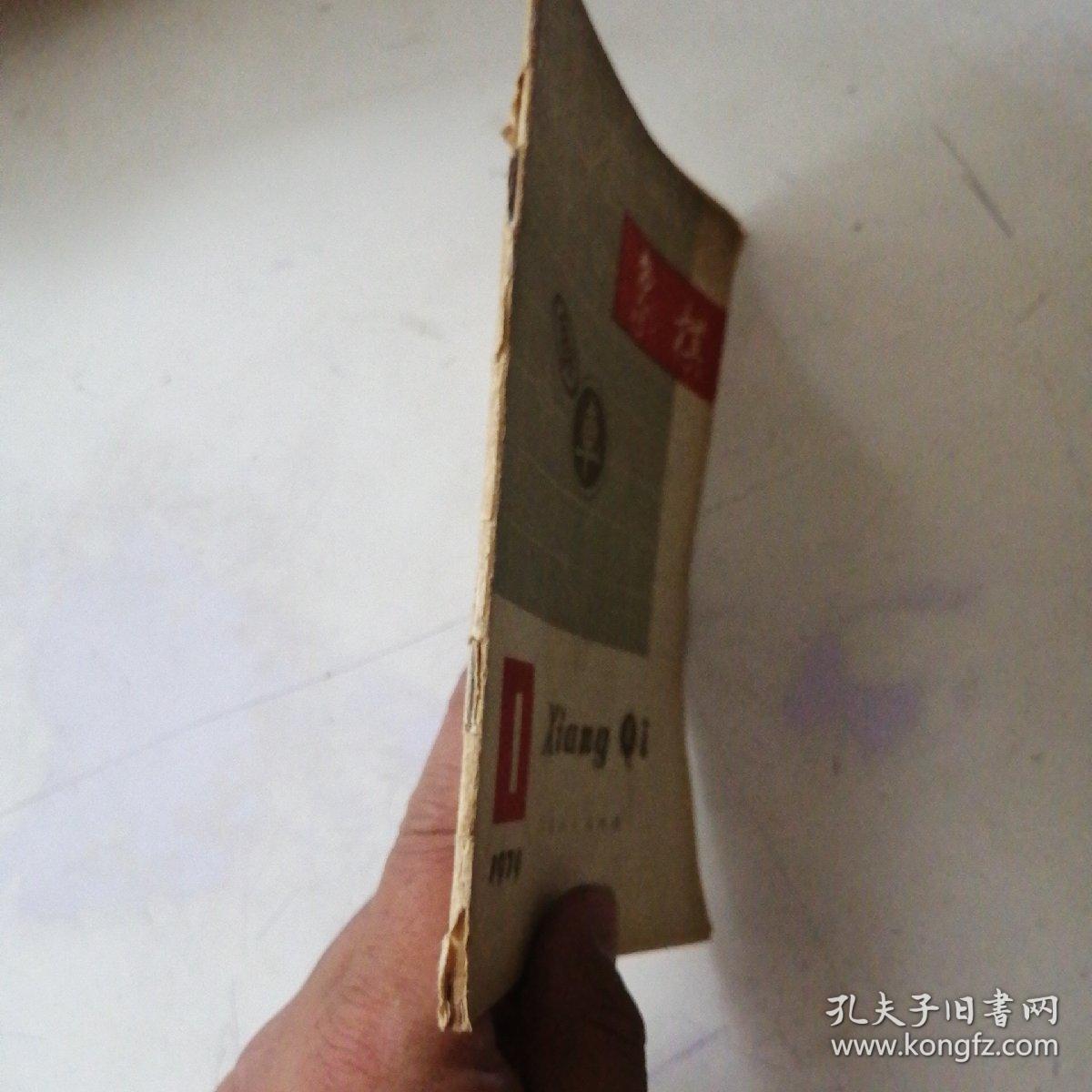 象棋1979年1期