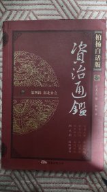 柏杨白话版资治通鉴第四辑南北分立第四分册—南北朝 刘彧诏书