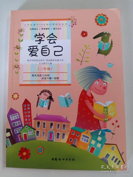 小学生课外10分钟经典阅读丛书：学会爱自己