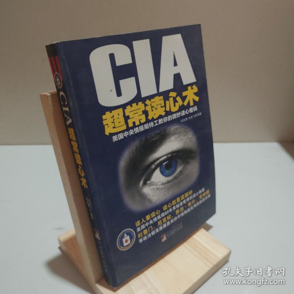 CIA超常读心术：美国中央情报局特工教你的微妙读心密码