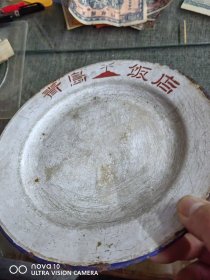 一个七八十年代的青岛饭店搪瓷盘子