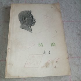 彷徨（1973年人民文学出版社）