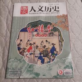 国家人文历史《文史参考》2023年第3期总第315期