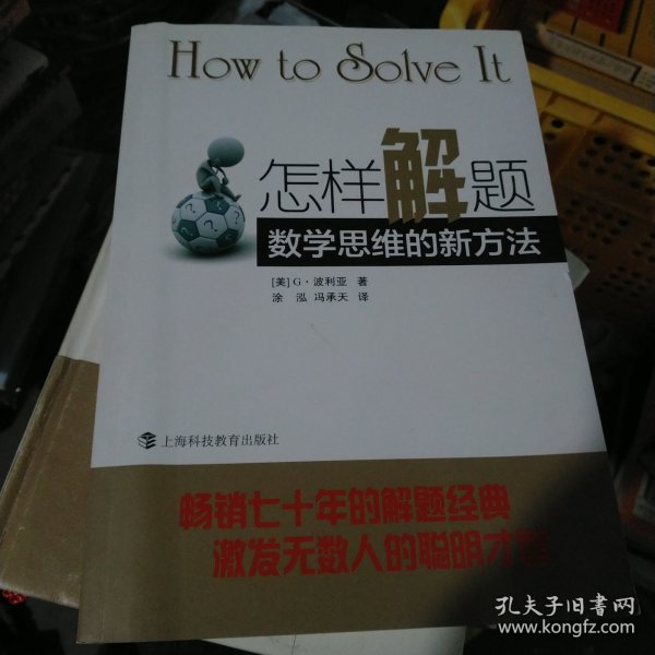 怎样解题：数学思维的新方法