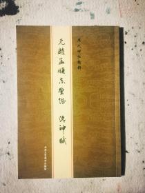 《历代碑帖精粹-元赵孟頫〈赤壁赋〉、〈洛神赋〉》