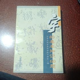 字的基本知识60题:含常见的容易用错的字辨析210例