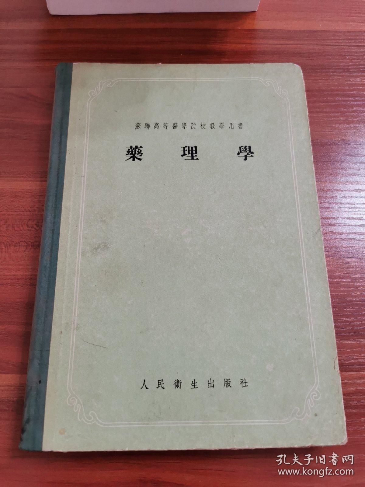 药理学 1955年版