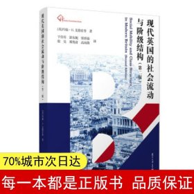 现代英国的社会流动与阶级结构（第二版）