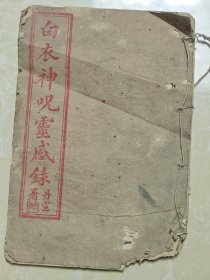 明善书局线装石印本《白衣神咒灵感录》一册