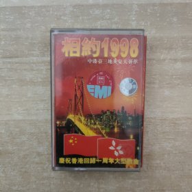 磁带：相约1998庆祝香港回归一周年大型歌会