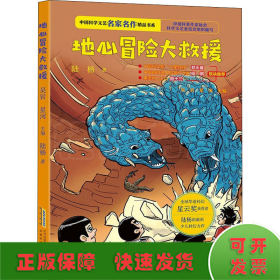 中国科学文艺名家名作精品书系：地心冒险大救援（青少版）